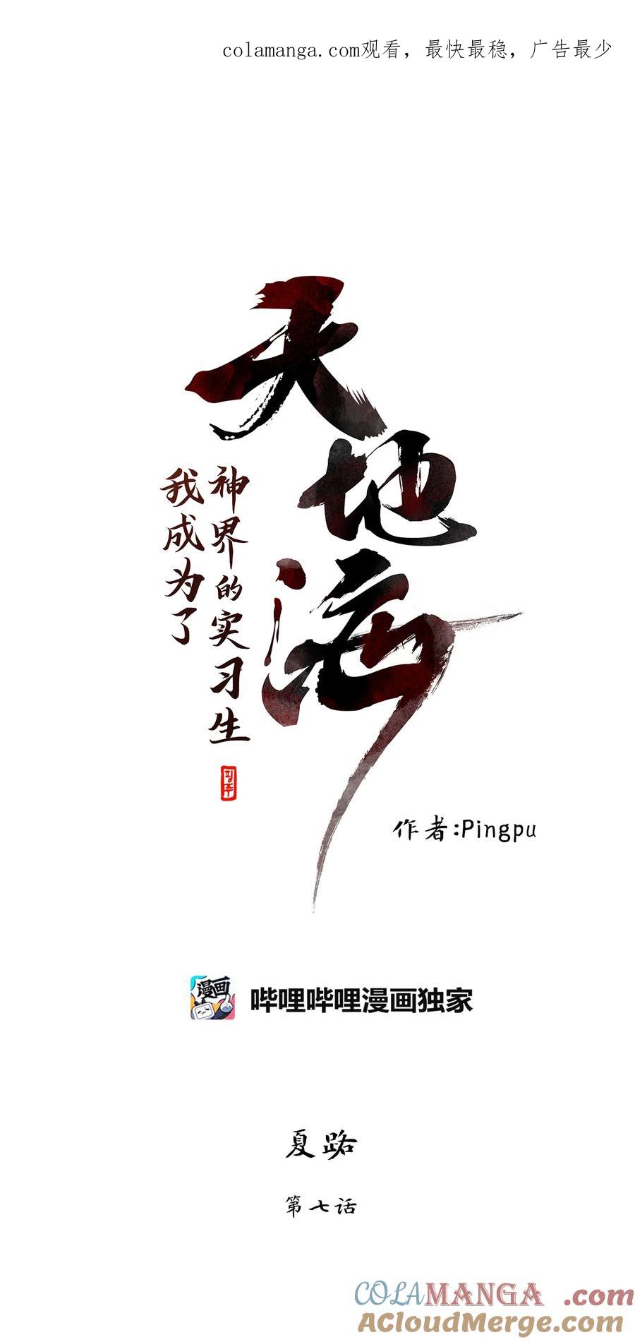 《天地海：我成为了神界的实习生》338 夏路（七） 第1页