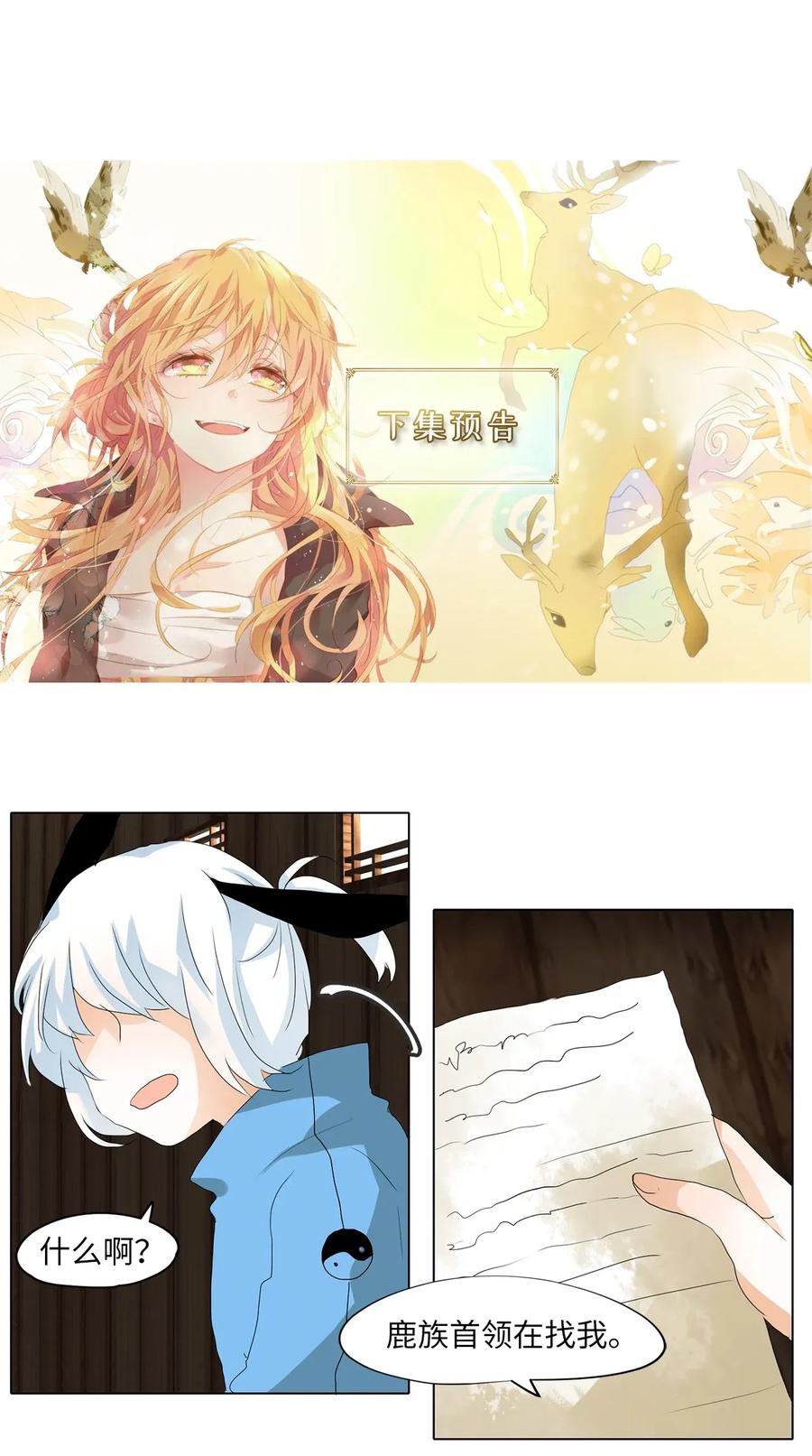 《天地海：我成为了神界的实习生》033 仙鹤与狐狸（一） 第28页