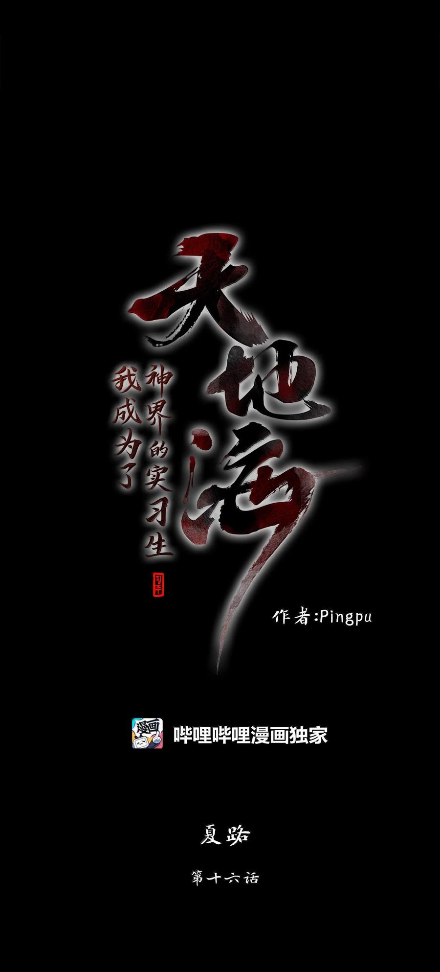 《天地海：我成为了神界的实习生》347 夏路（十六） 第8页