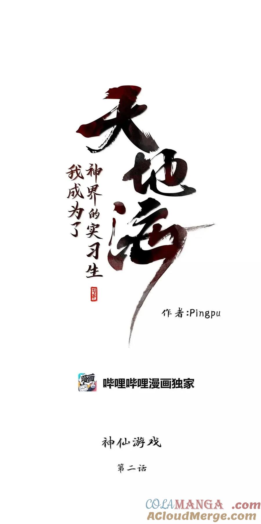 《天地海：我成为了神界的实习生》368 神仙游戏（二） 第21页