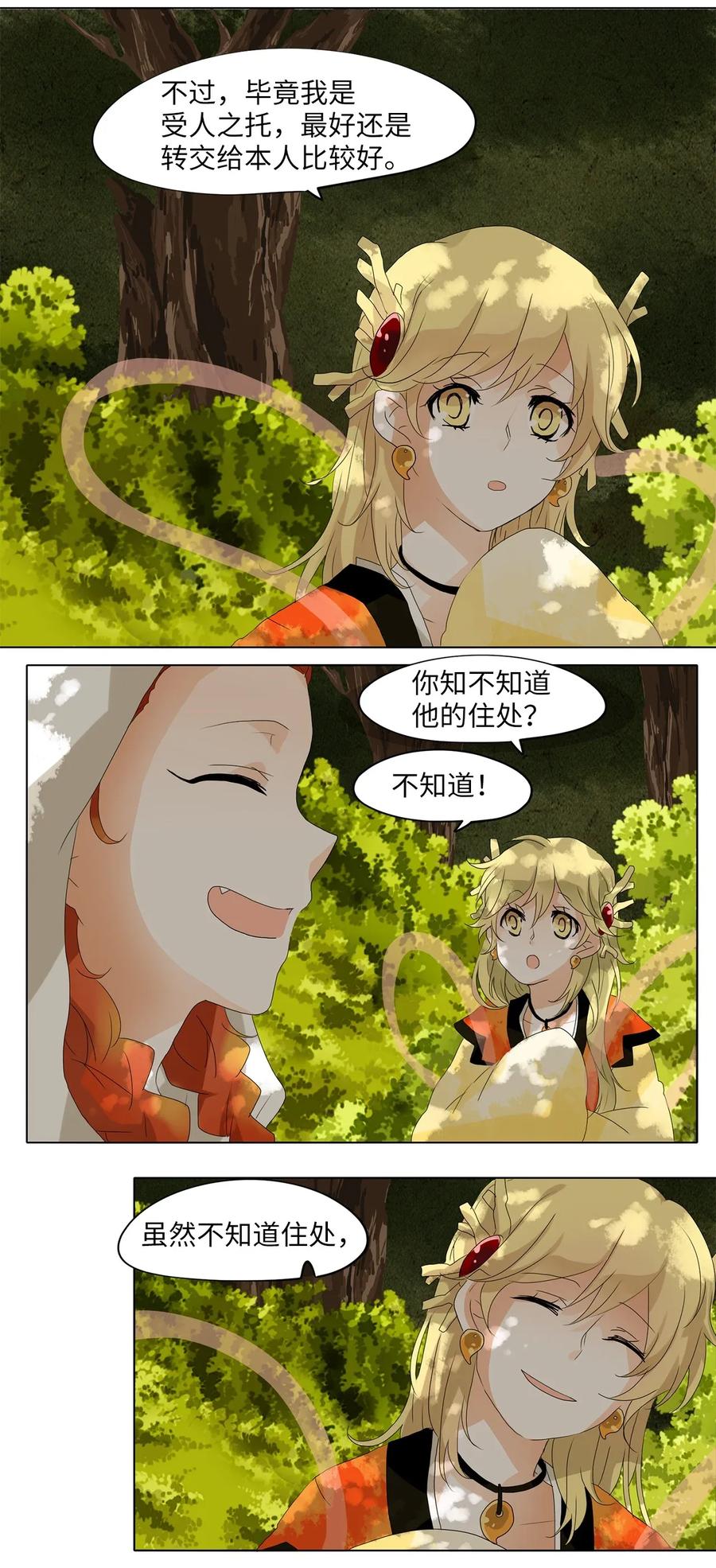 《天地海：我成为了神界的实习生》036 仙鹤与狐狸（四） 第12页