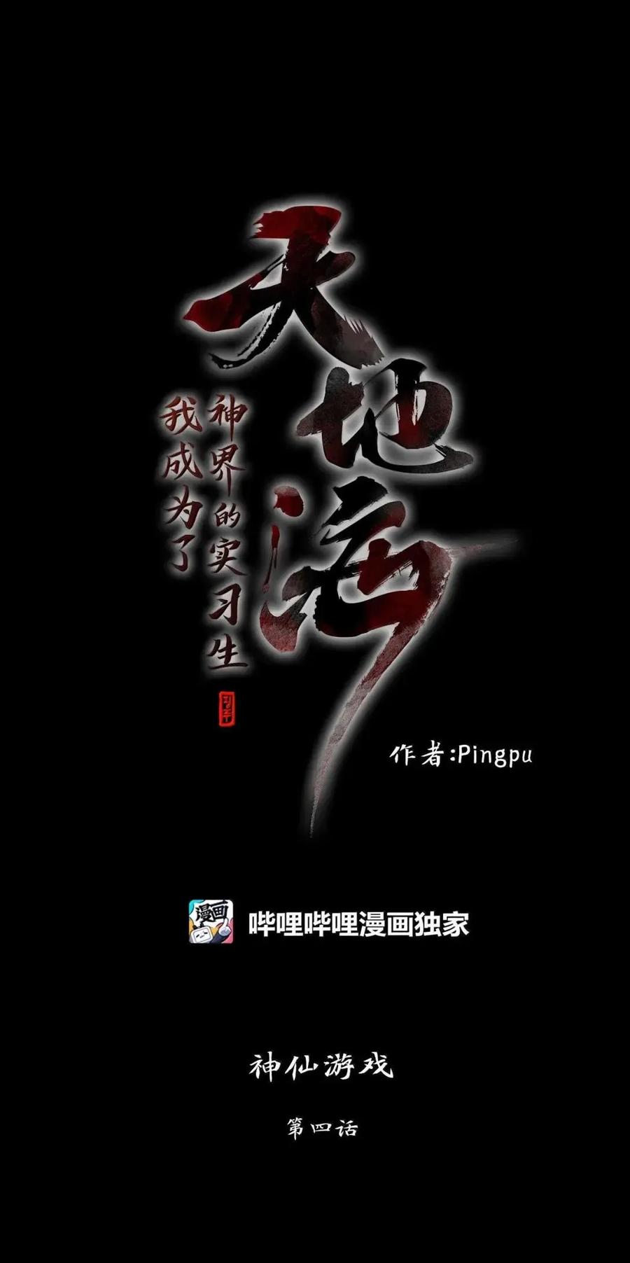 《天地海：我成为了神界的实习生》370 神仙游戏（四） 第34页