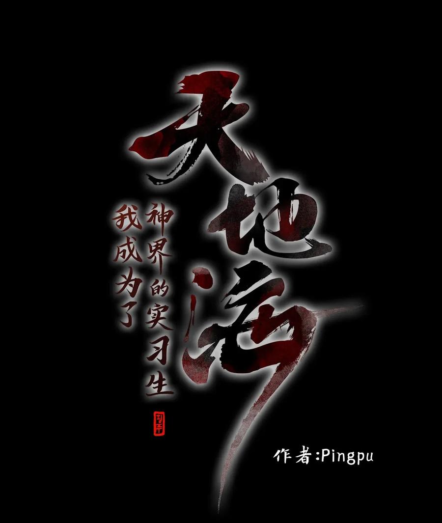 《天地海：我成为了神界的实习生》037 仙鹤与狐狸（五） 第4页