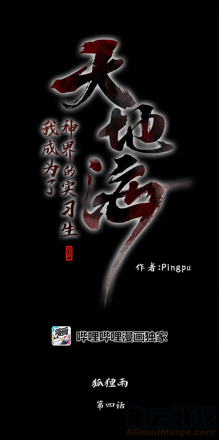 《天地海：我成为了神界的实习生》004 狐狸雨（四） 第1页