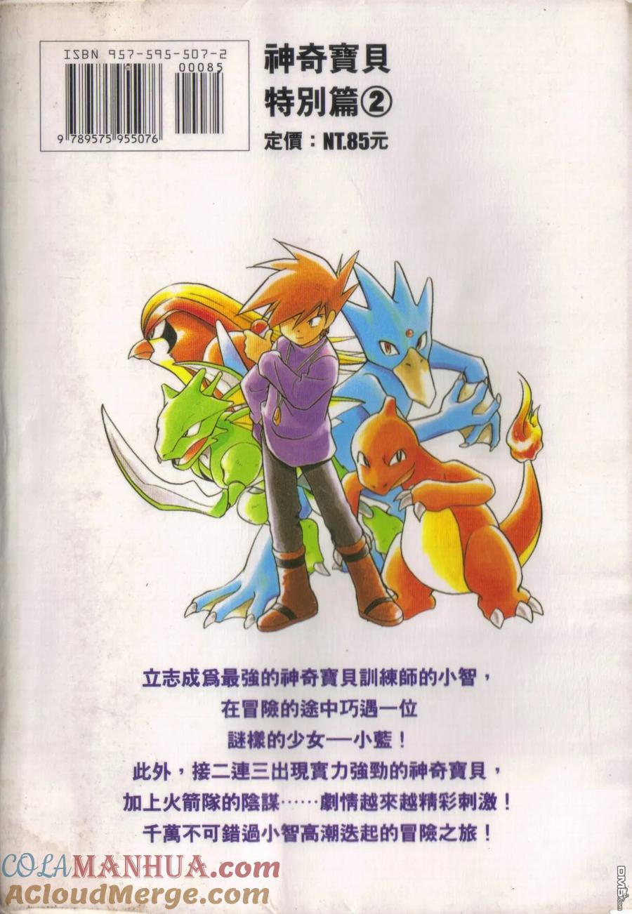 神奇宝贝特別篇 - 第2卷 - 第105张图