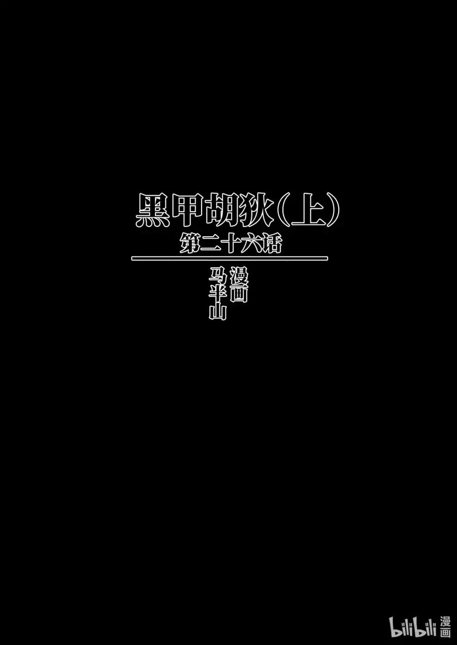 《烈土千瞳》二十六话 黑甲胡狄（上） 第2页
