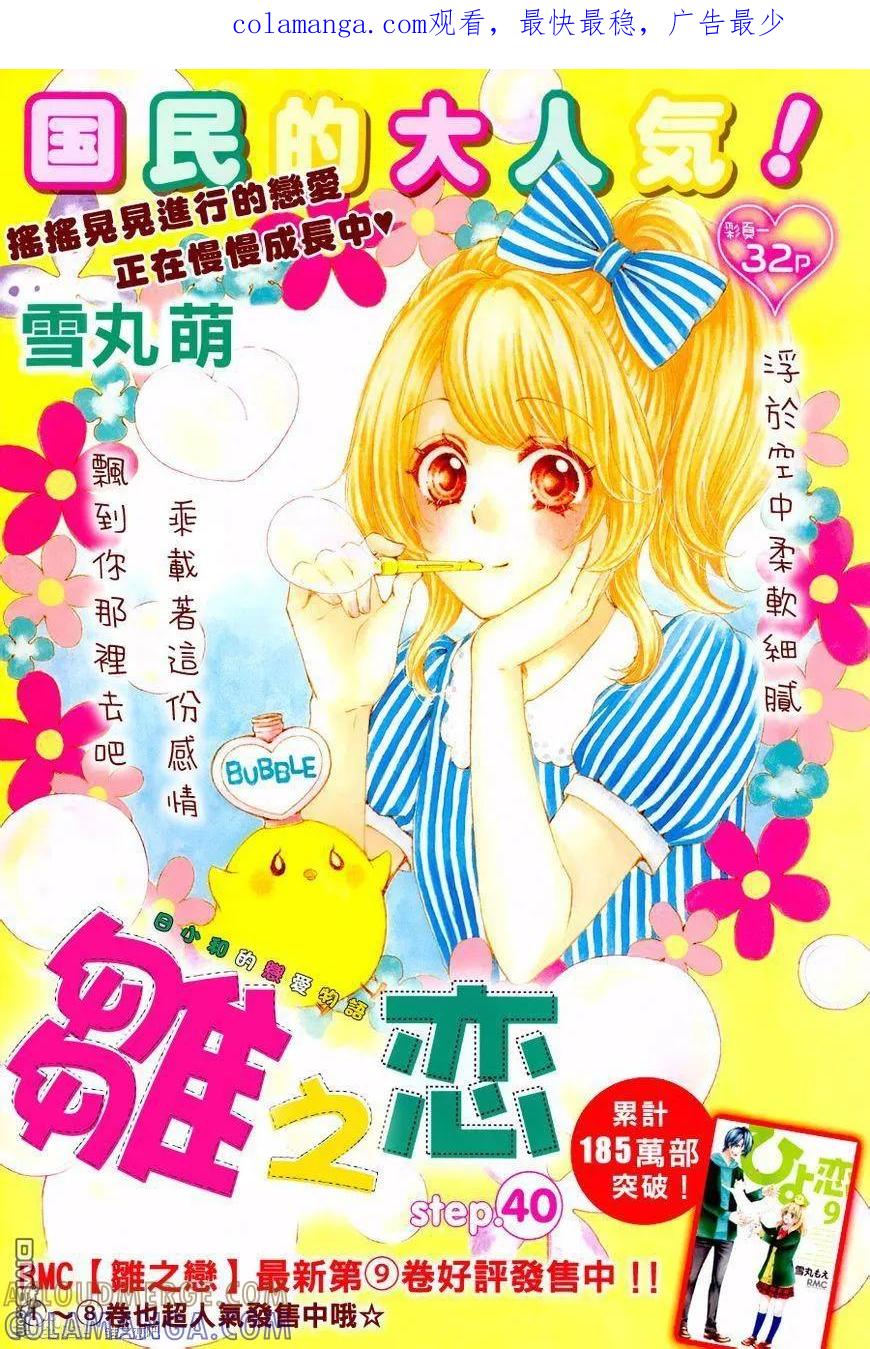 《雏之恋》第40话 第1页