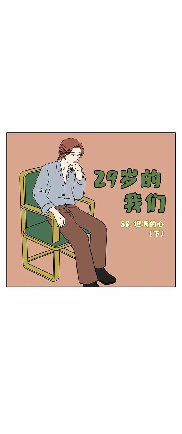 《29岁的我们》[第88话] 坦诚的心（下） 第17页