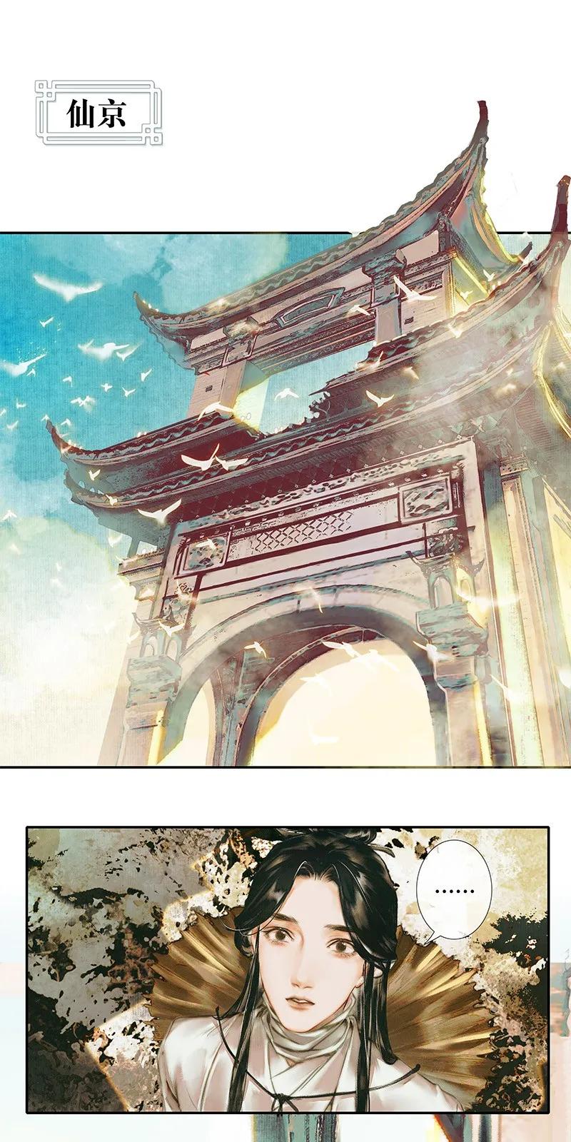 天官赐福 001 三登仙京 壹 第2页