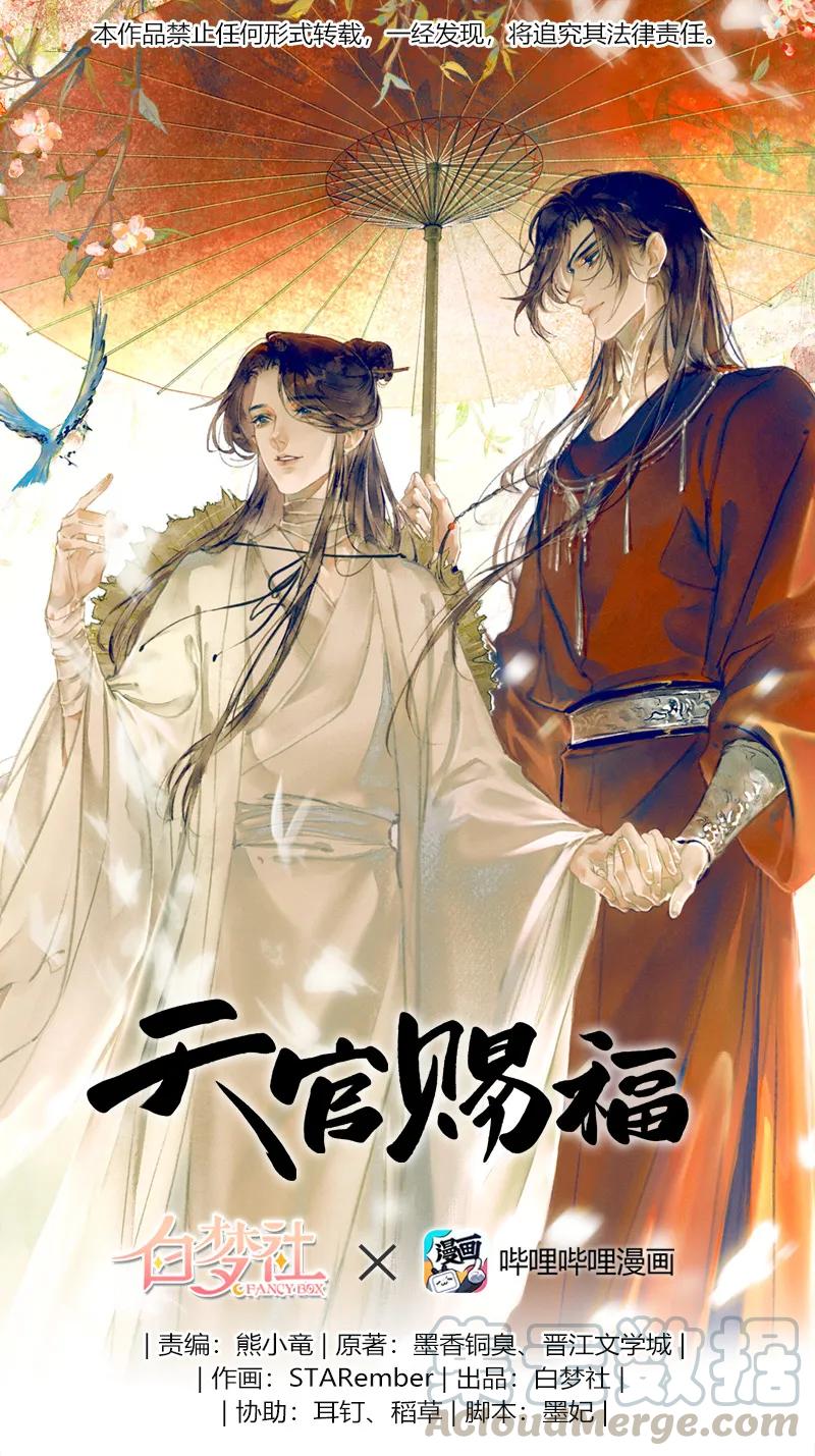 天官赐福 003 南阳夜话 壹 第1页
