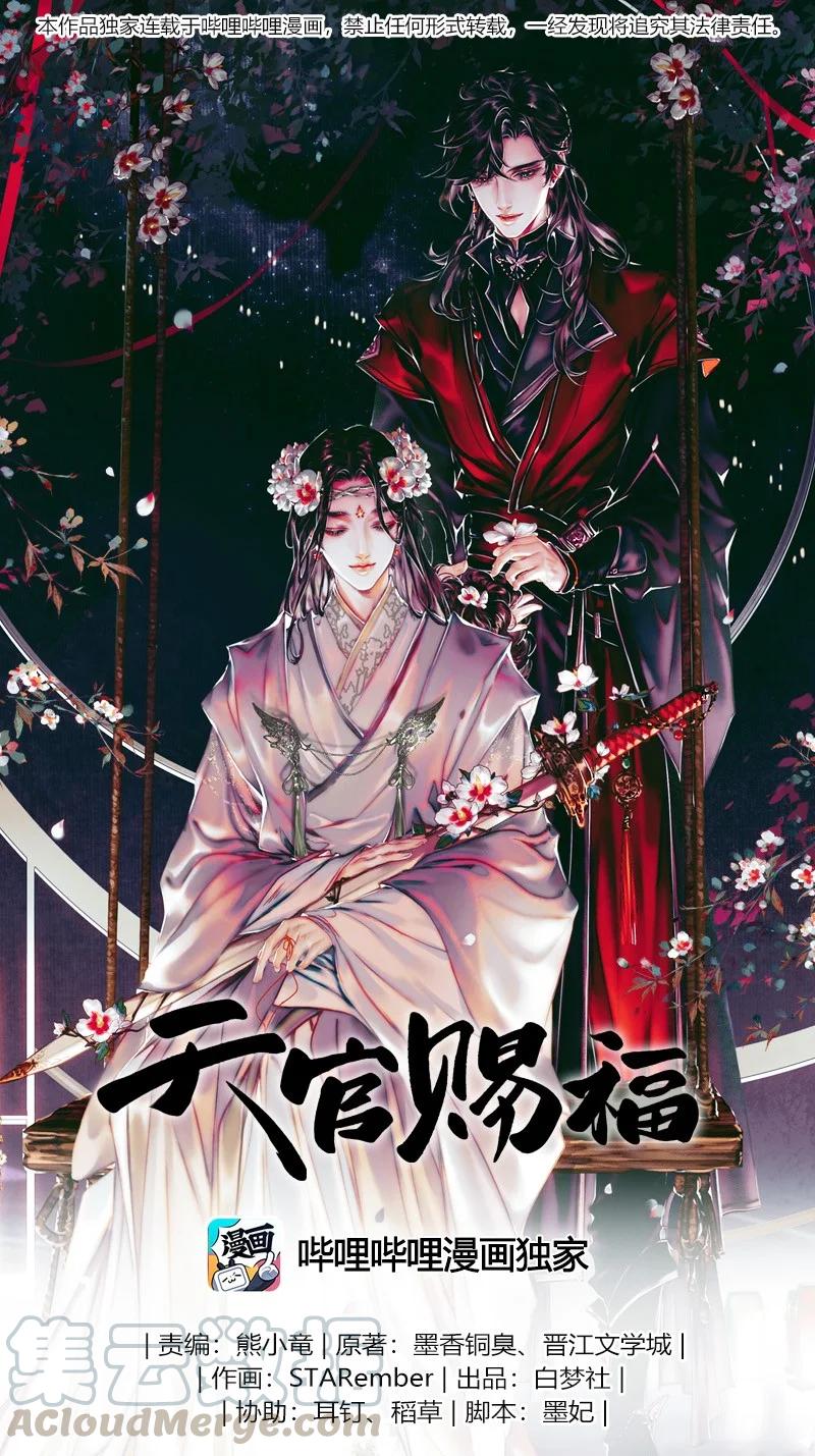 天官赐福 063 仙京急诏 第1页