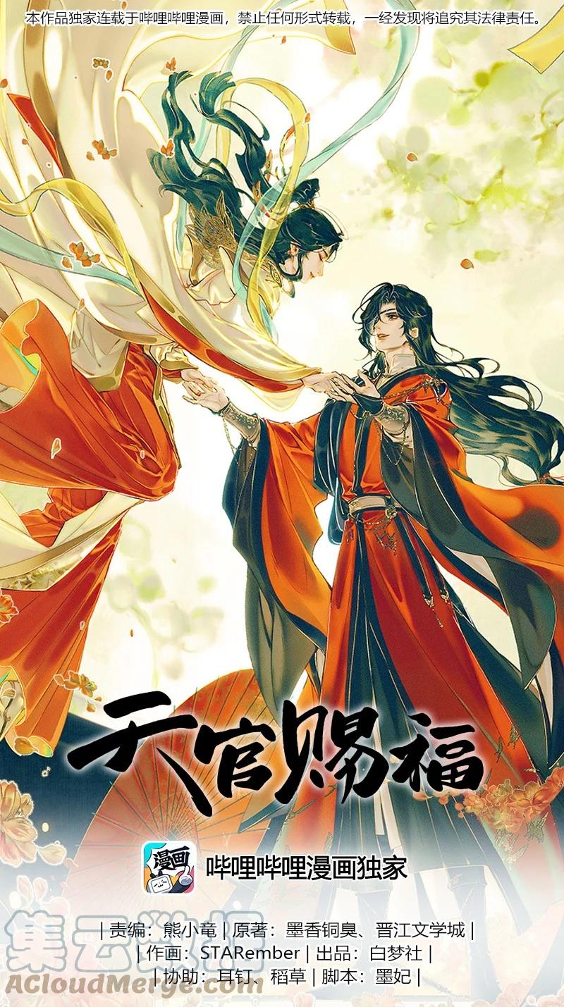 天官赐福 067 火龙啸天 第1页