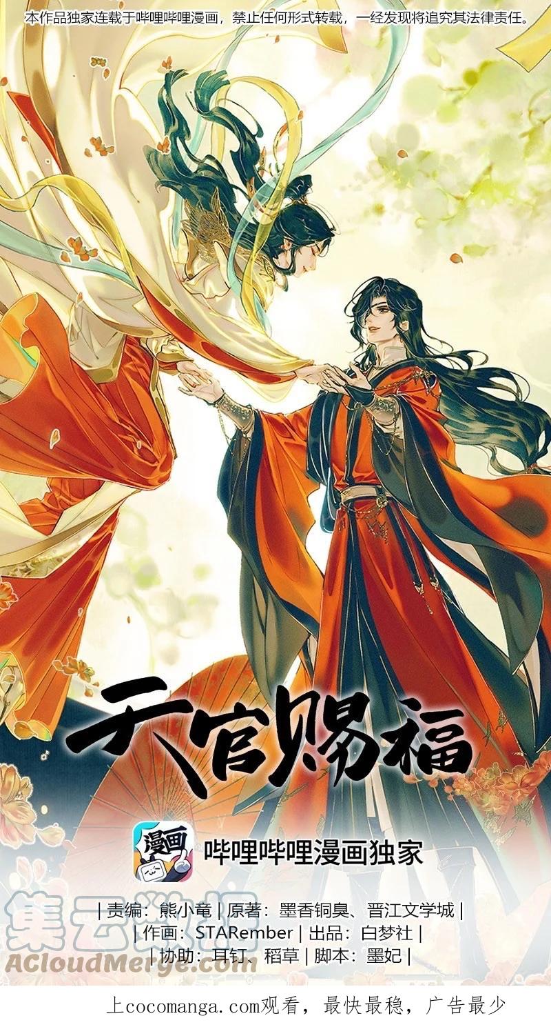 天官赐福 075 玲珑骰子 贰 第1页