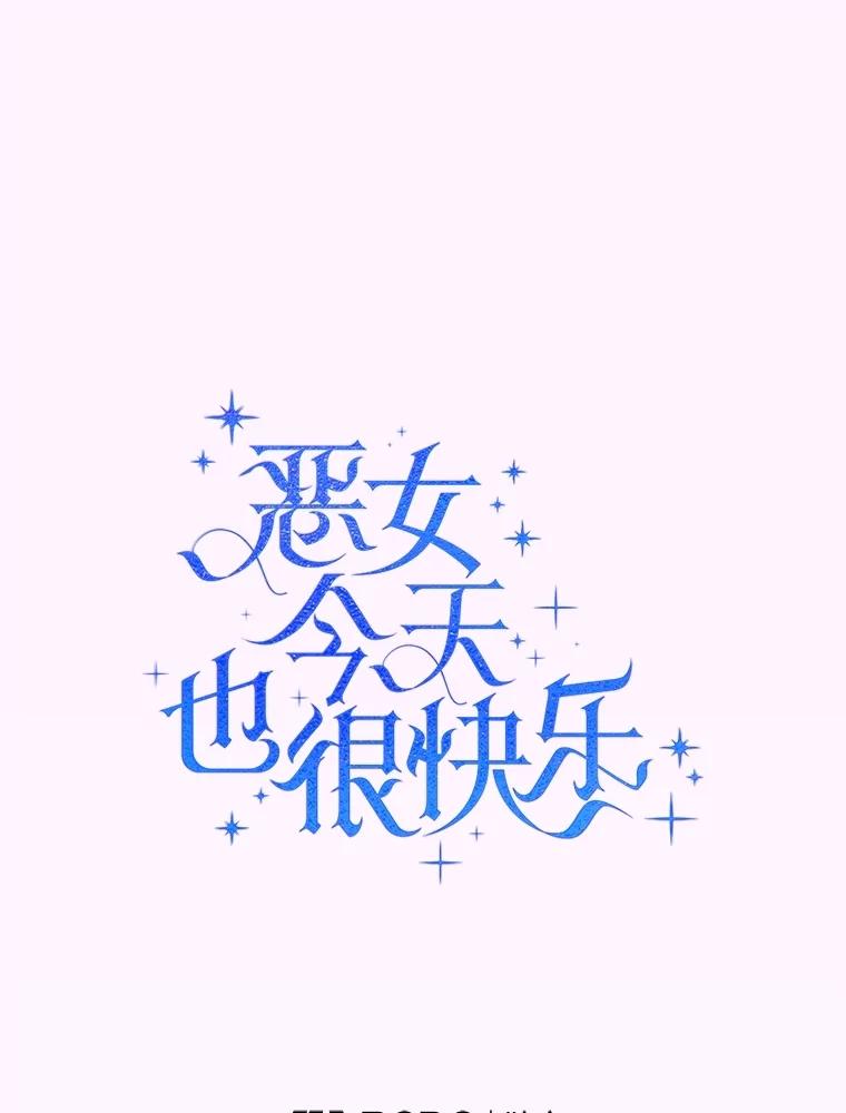 恶女今天也很快乐 92.大会开幕 第68页