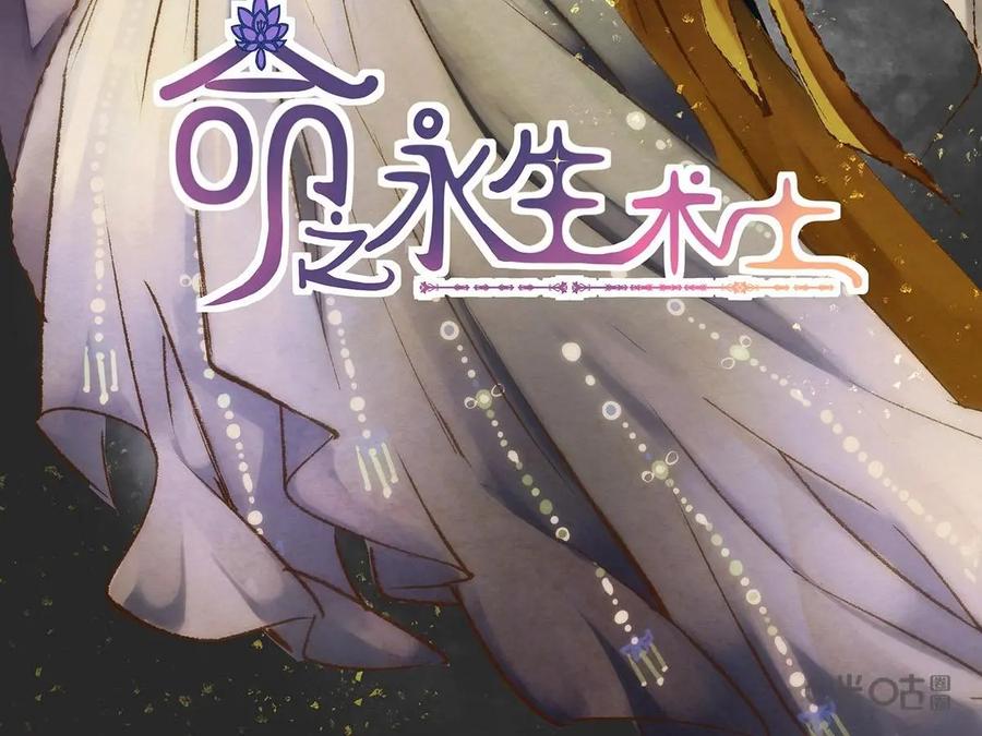 《命之永生术士》第13话：毒玉殉情篇 04 第2页