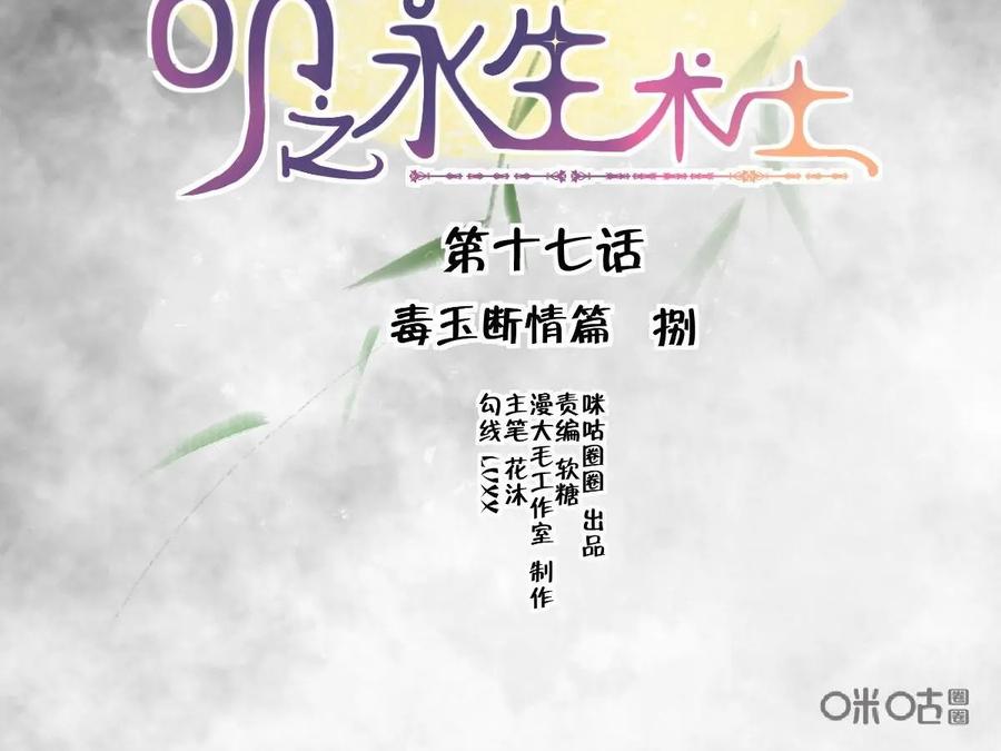《命之永生术士》第17话：毒玉殉情篇 08 第4页