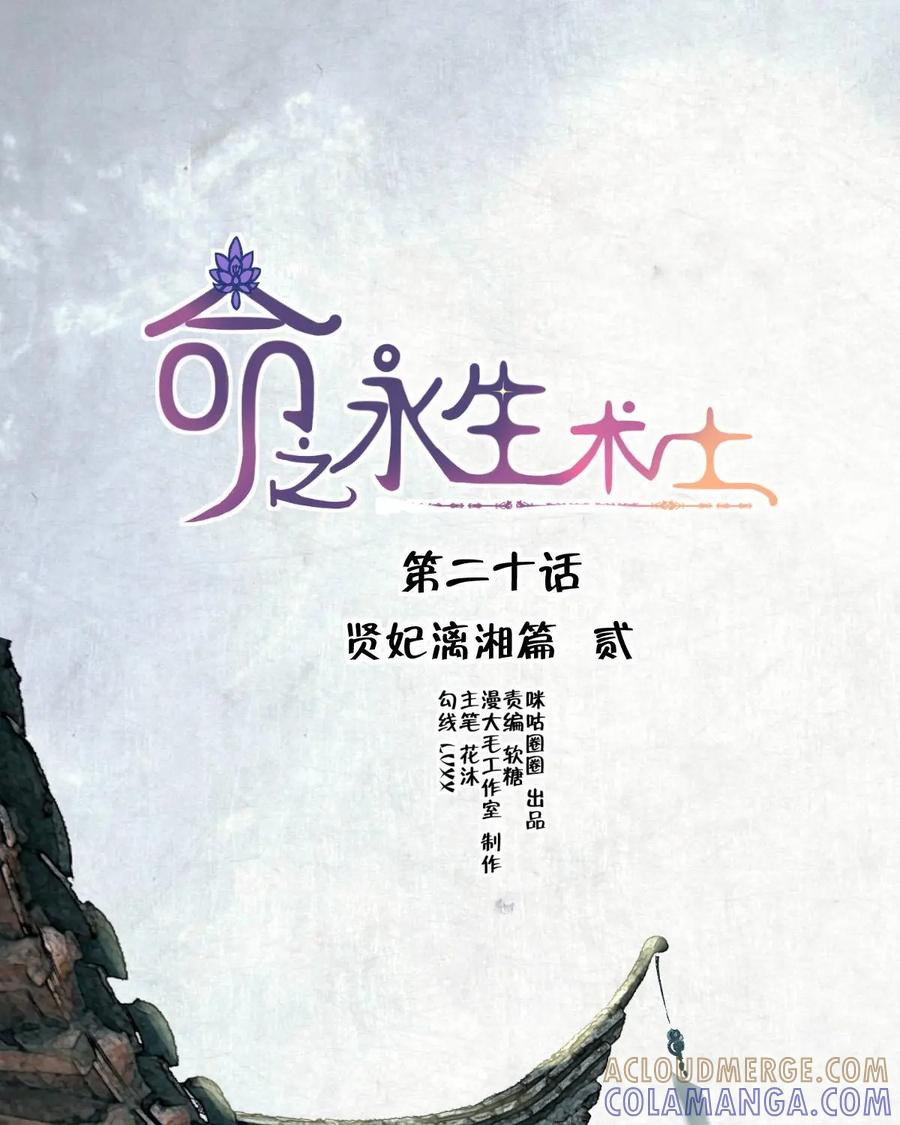 《命之永生术士》第20话：贤妃漓湘篇 02 第3页