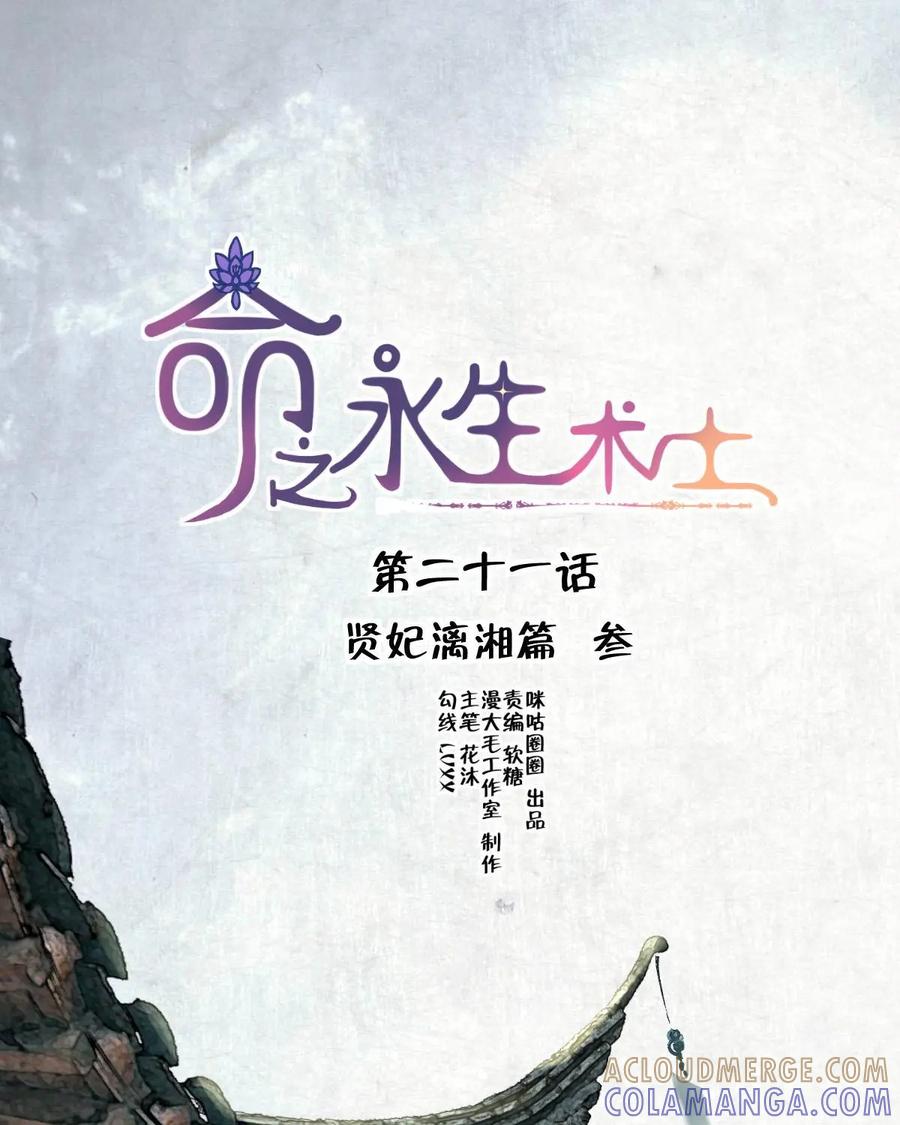 《命之永生术士》第21话：贤妃漓湘篇 03 第3页