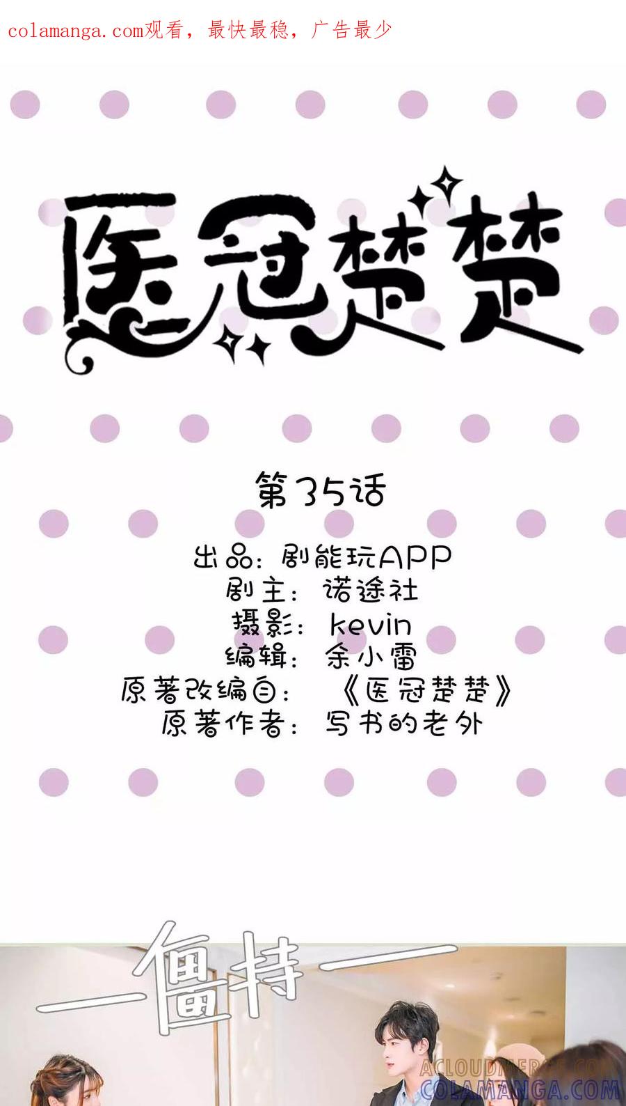 《医冠楚楚》第35话 第1页