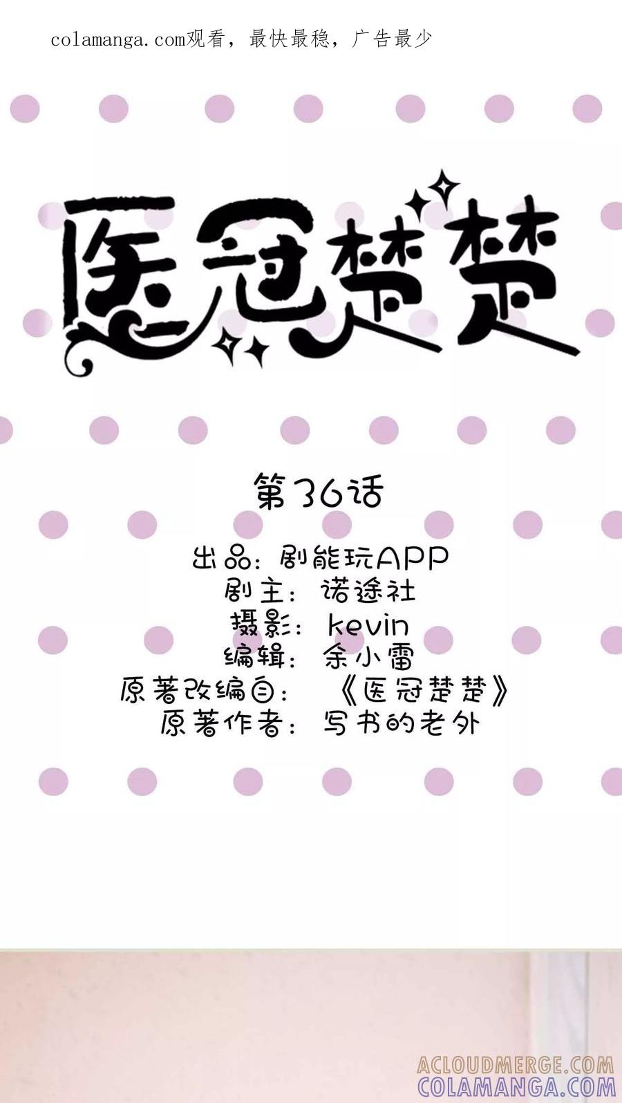 《医冠楚楚》第36话 第1页