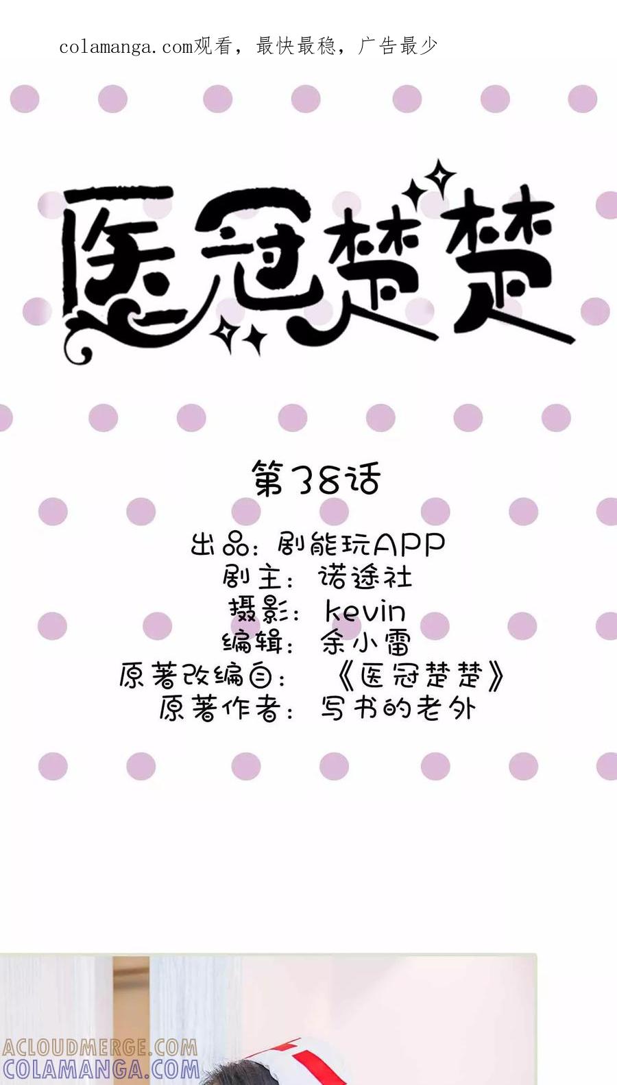 《医冠楚楚》第38话 第1页