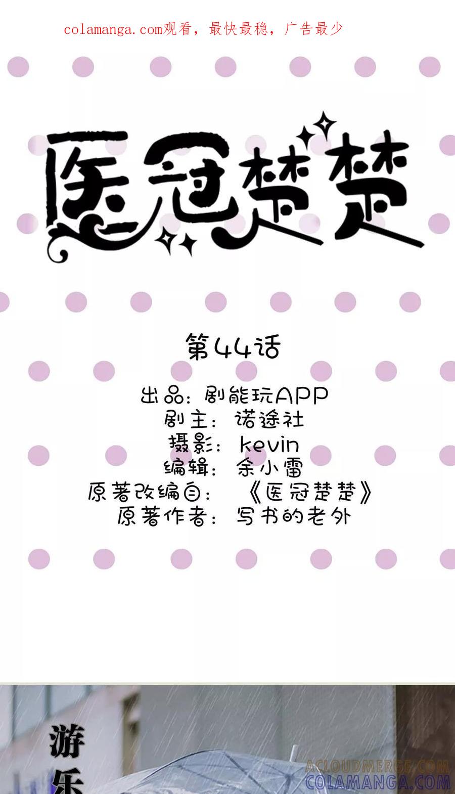 《医冠楚楚》第44话 第1页