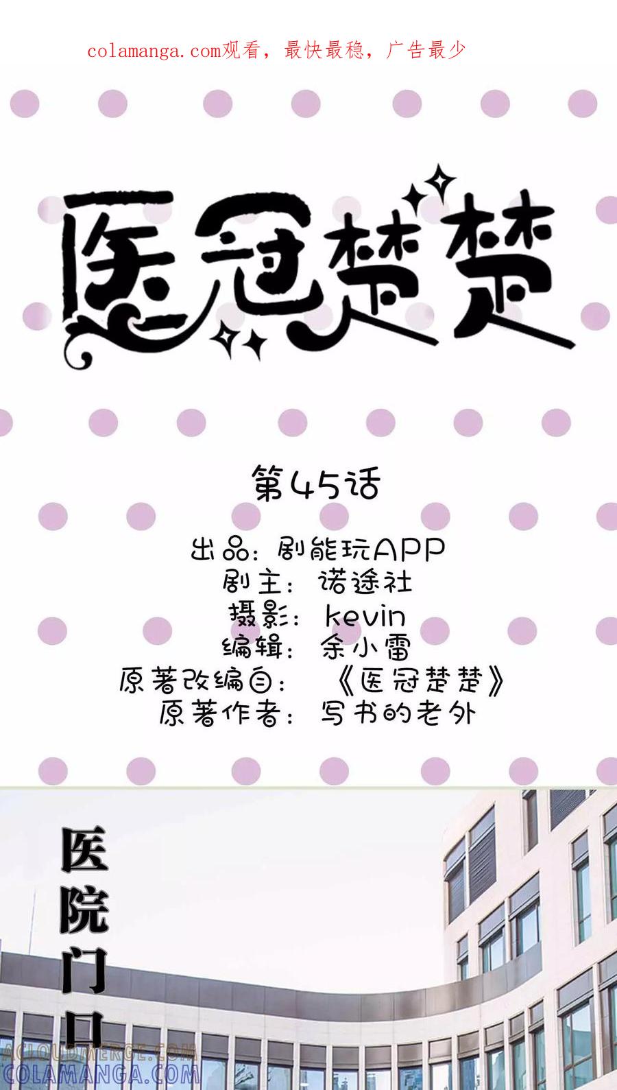 《医冠楚楚》第45话 第1页