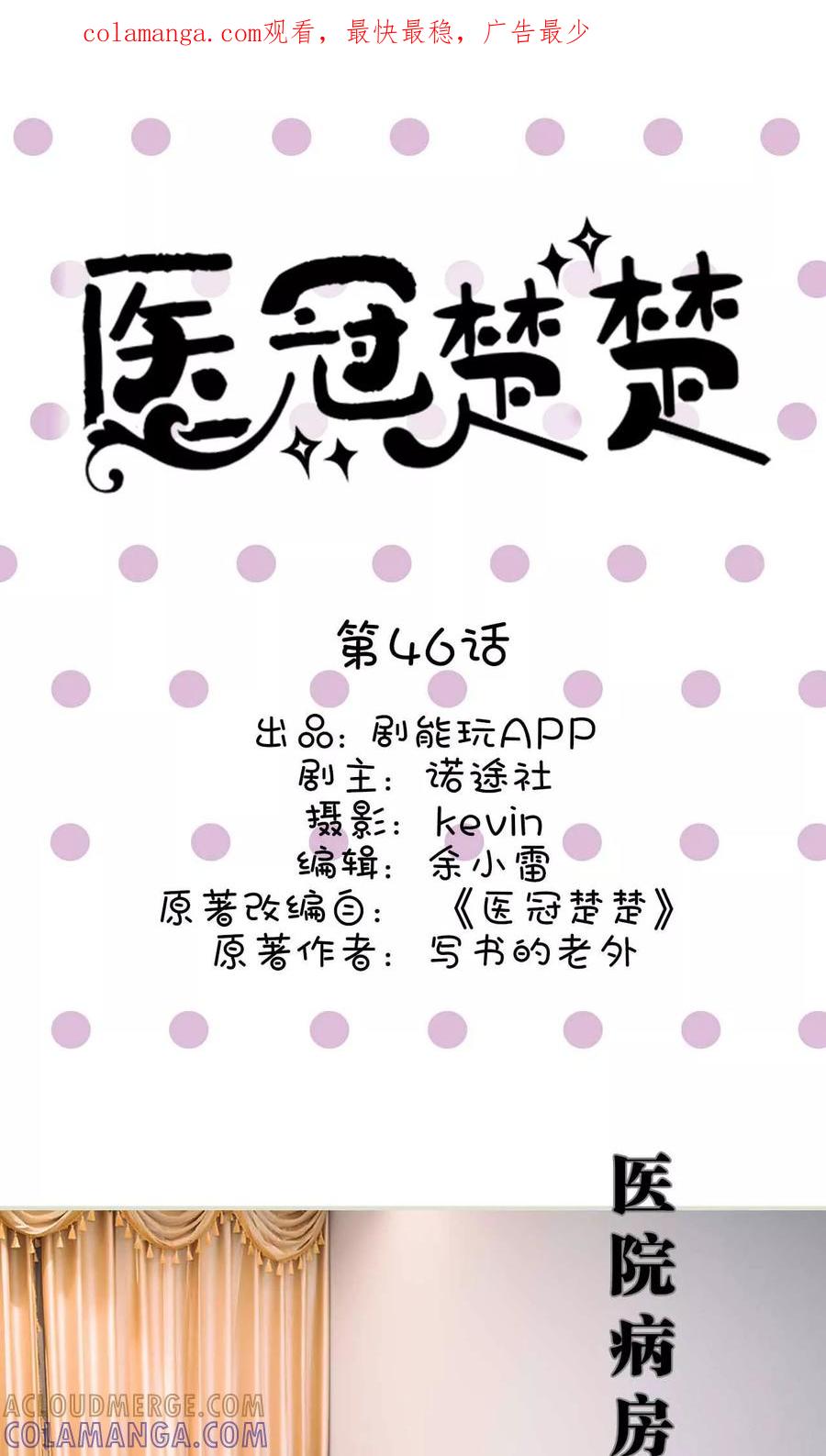 《医冠楚楚》第46话 第1页