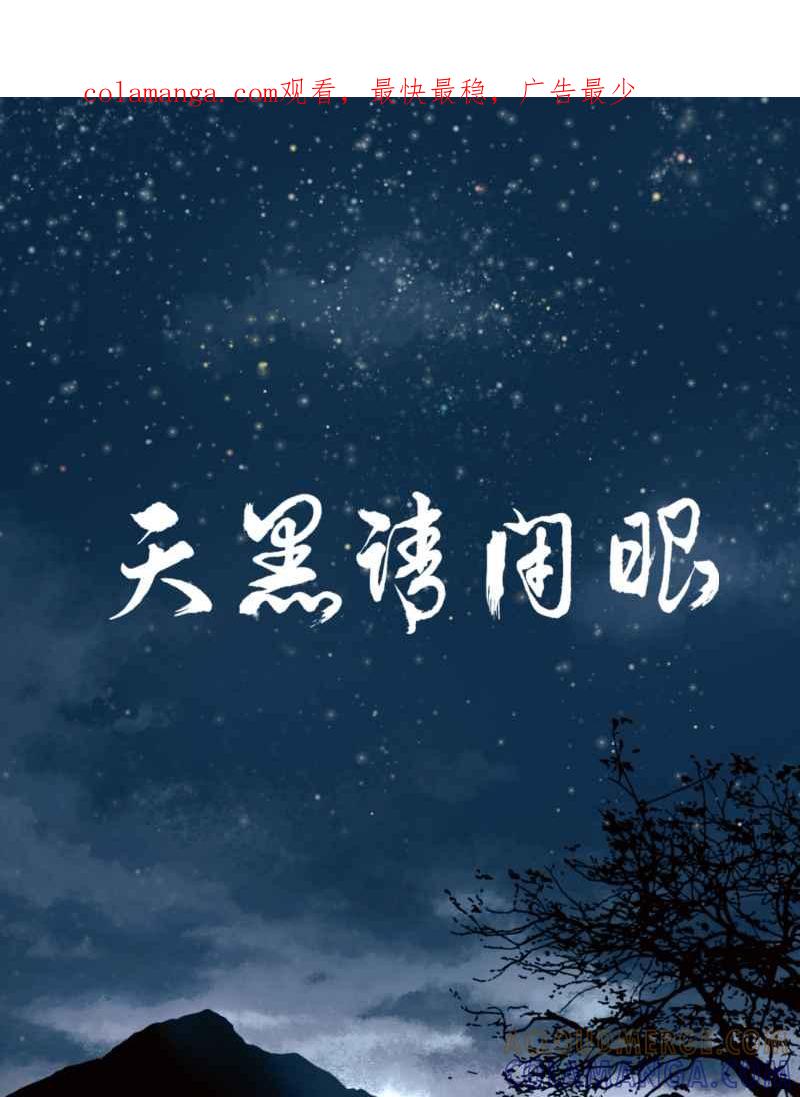 《天黑请闭眼》第1话 第1页