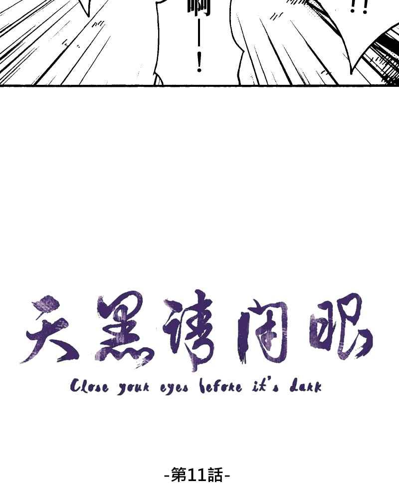 《天黑请闭眼》第11话 第3页