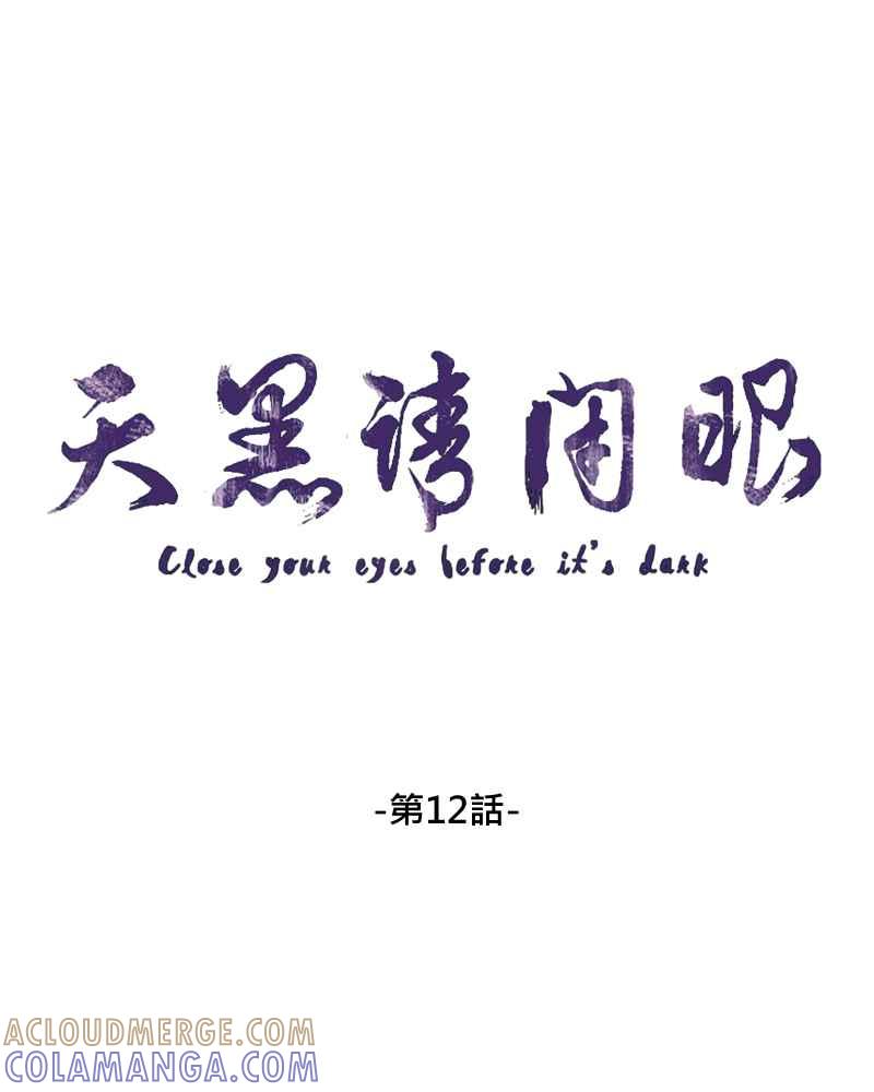 《天黑请闭眼》第12话 第4页