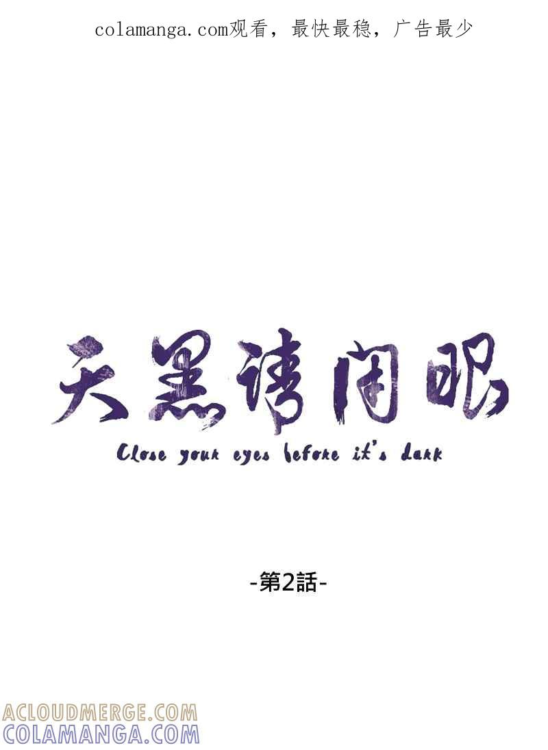 《天黑请闭眼》第2话 第1页