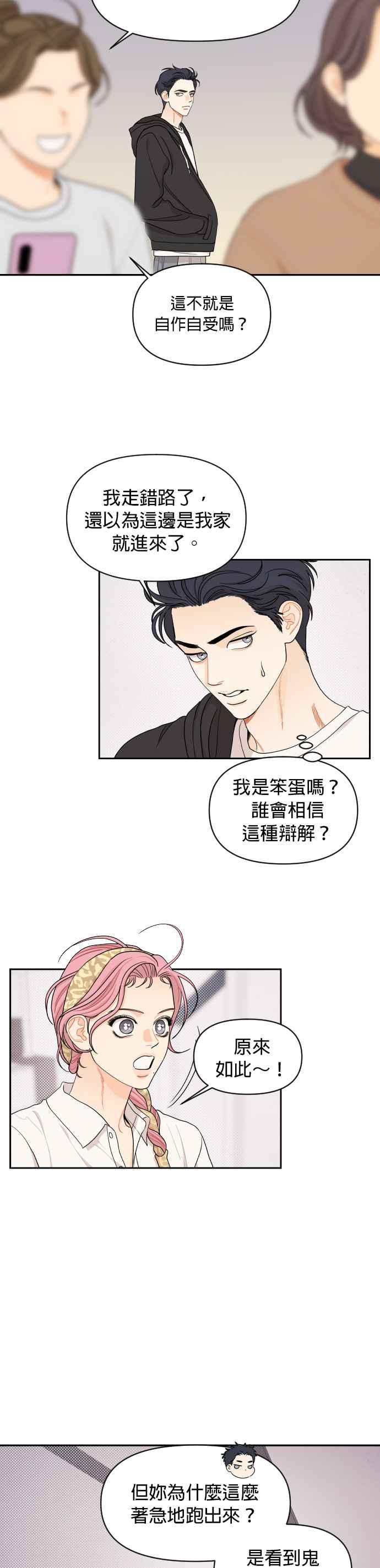 《就是那种筱珊关系》第23话 第4页