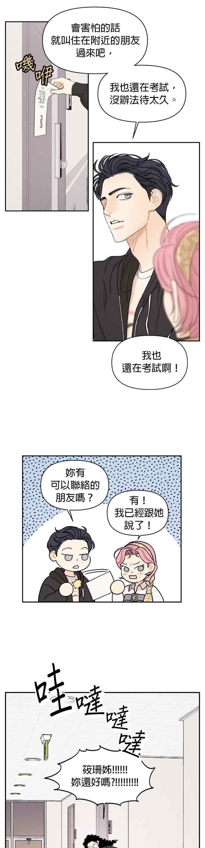 《就是那种筱珊关系》第23话 第6页