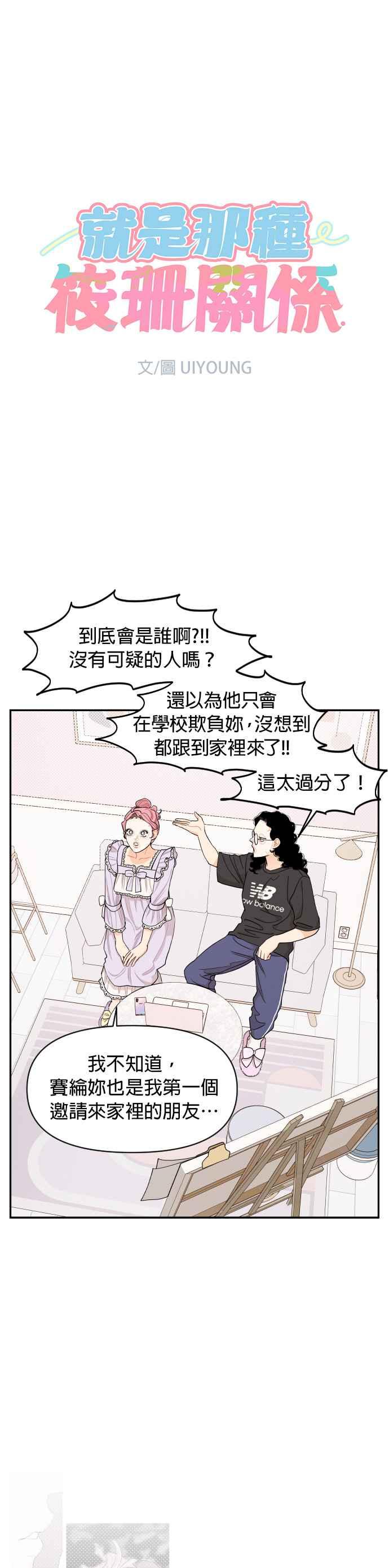 《就是那种筱珊关系》第23话 第10页
