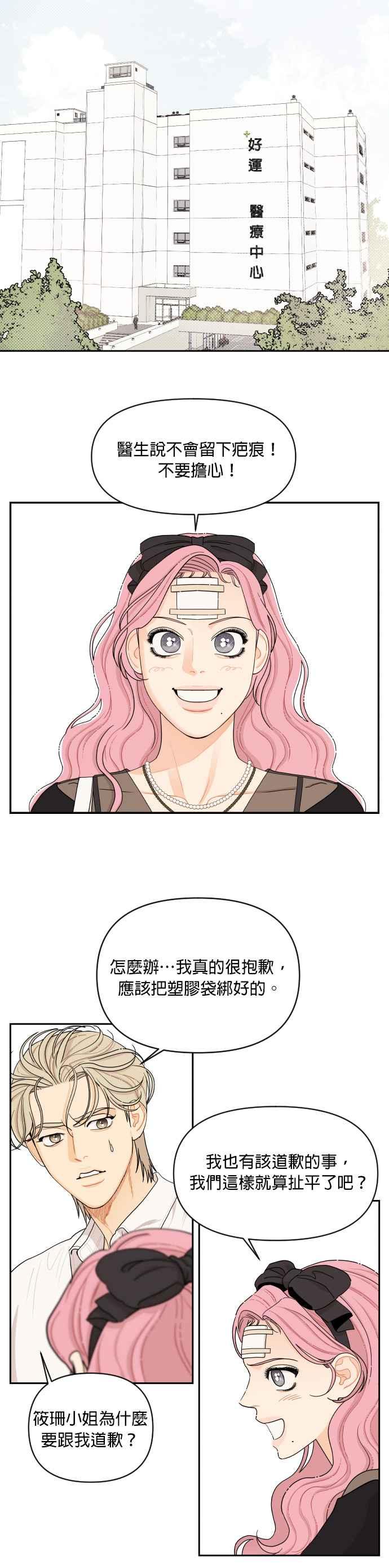 《就是那种筱珊关系》第24话 第8页