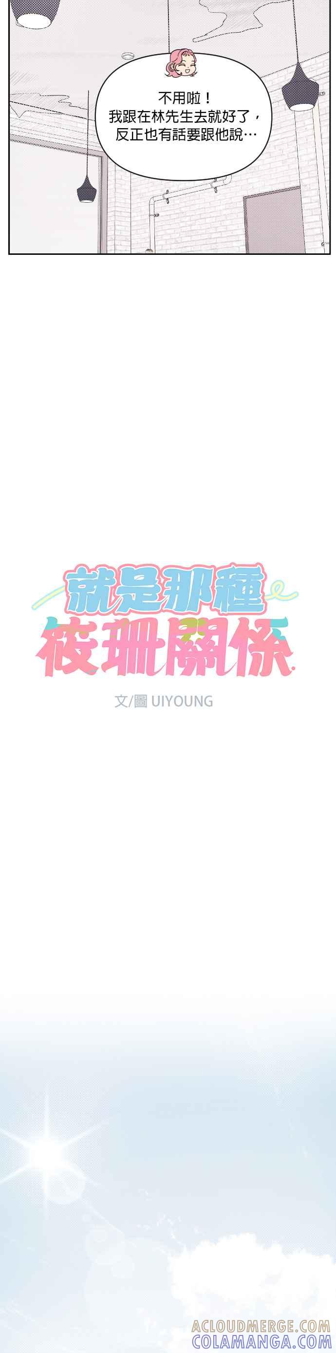 《就是那种筱珊关系》第24话 第7页