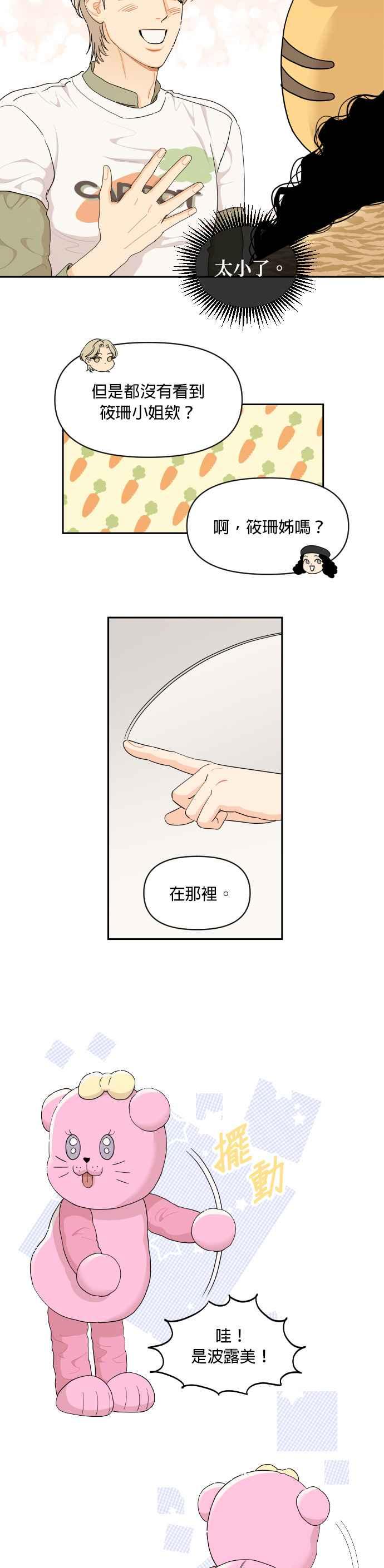《就是那种筱珊关系》第25话 第12页
