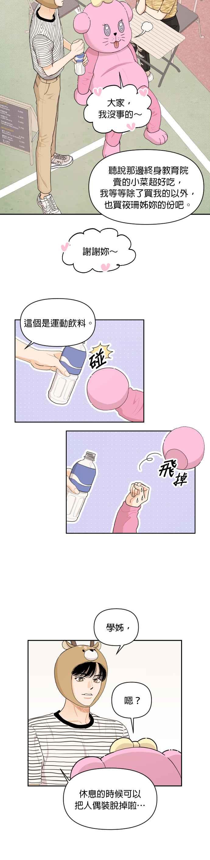 《就是那种筱珊关系》第25话 第16页