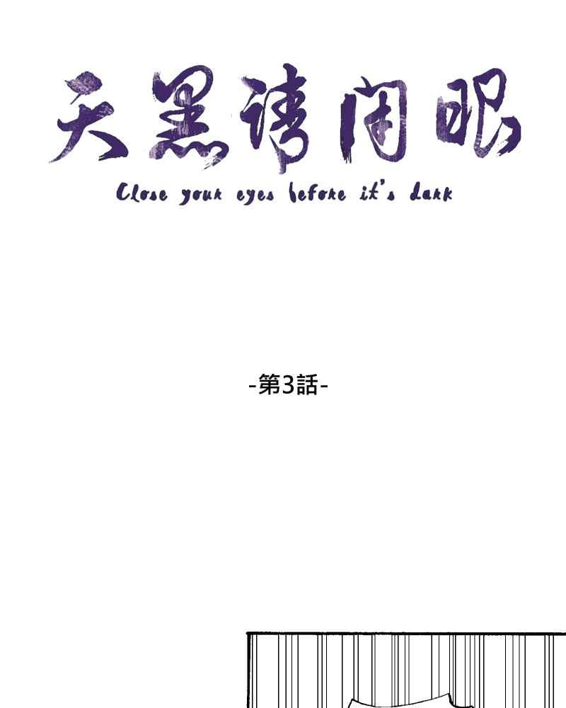 《天黑请闭眼》第3话 第5页