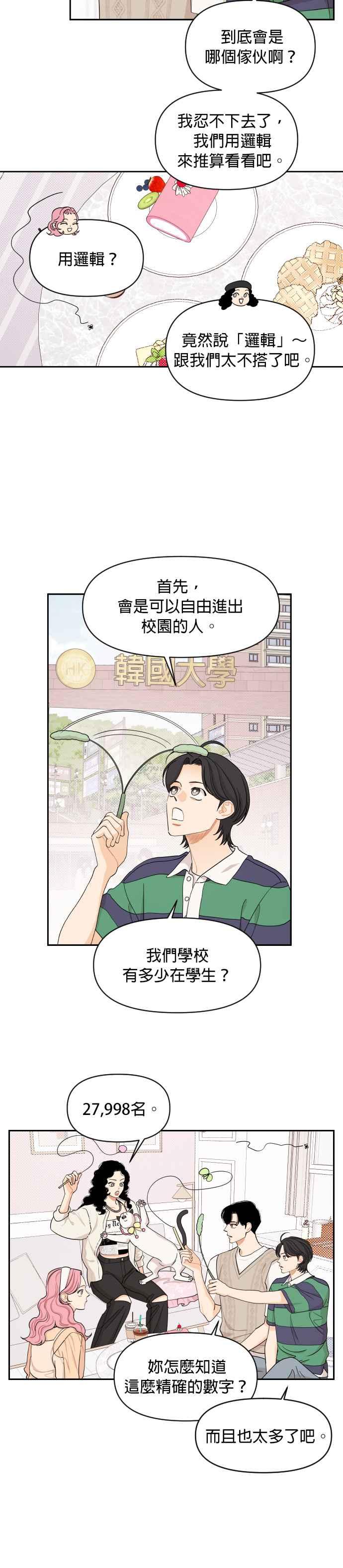 《就是那种筱珊关系》第32话 第16页