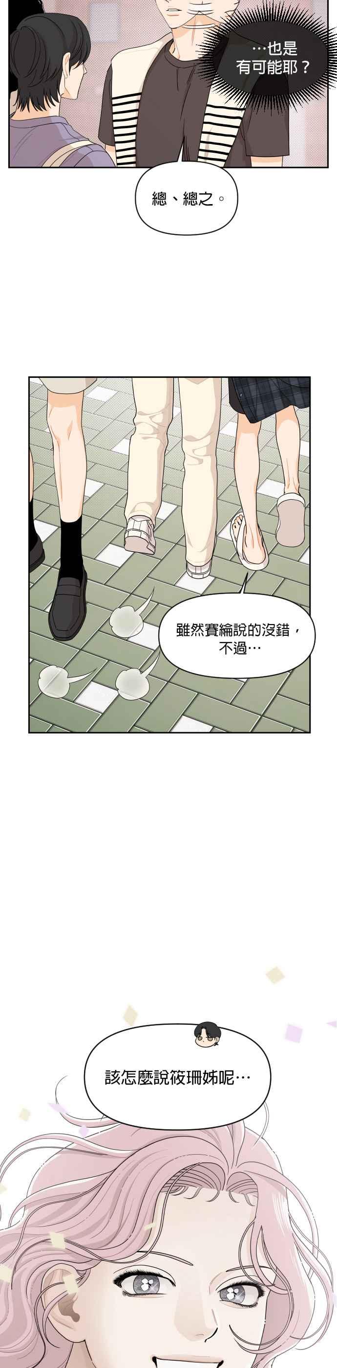 《就是那种筱珊关系》第36话 第4页