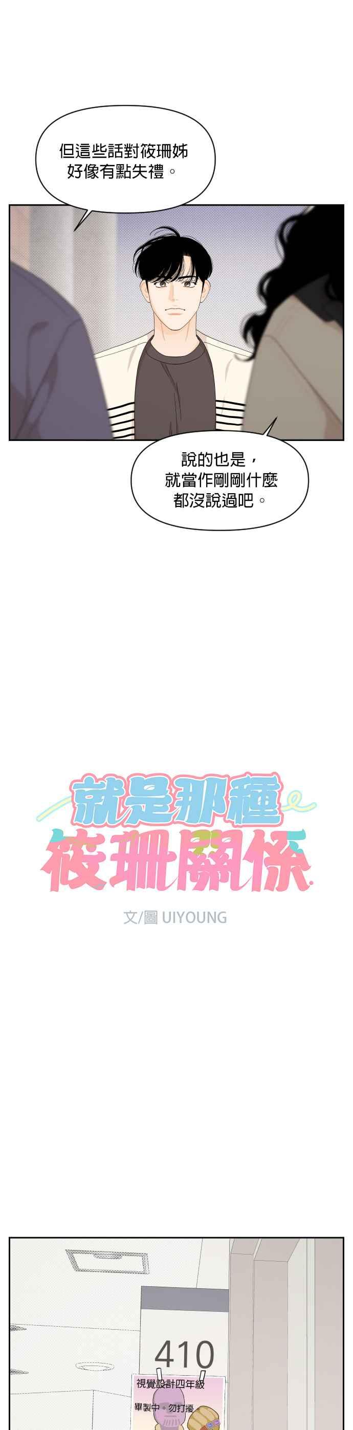 《就是那种筱珊关系》第36话 第8页