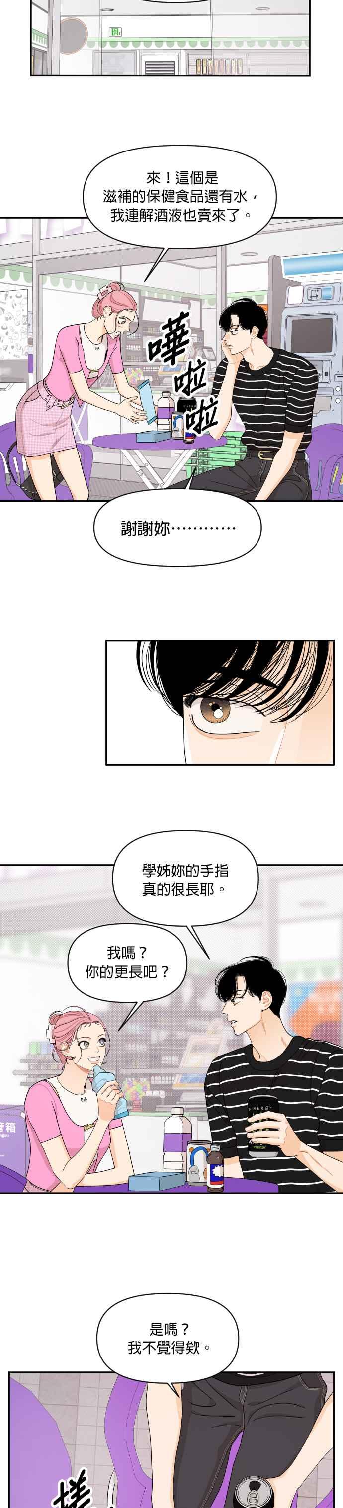 《就是那种筱珊关系》第38话 第20页