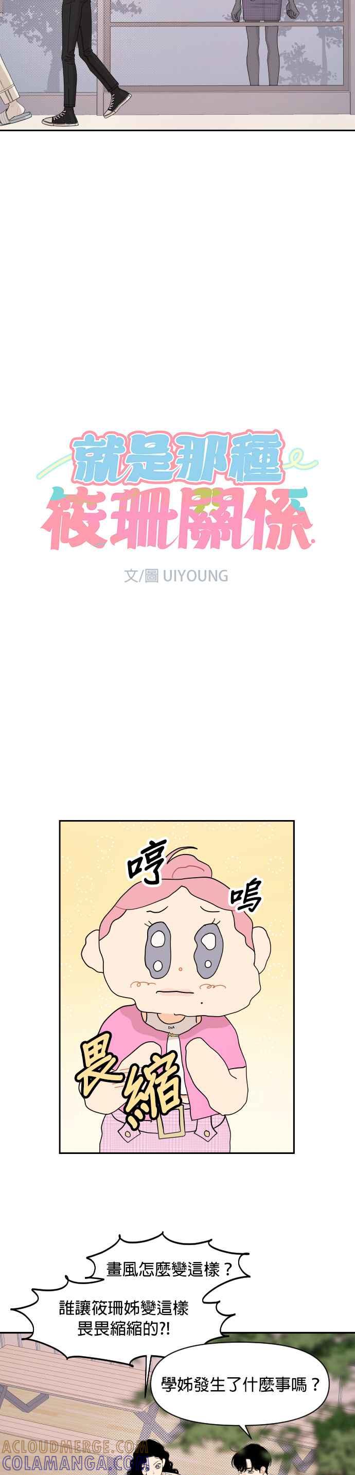 《就是那种筱珊关系》第38话 第5页