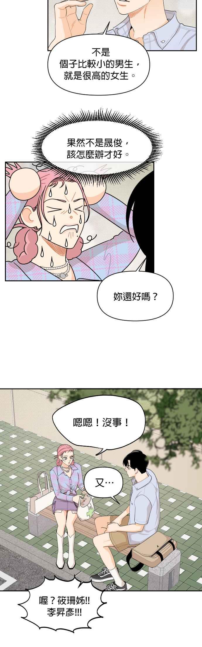 《就是那种筱珊关系》第40话 第26页