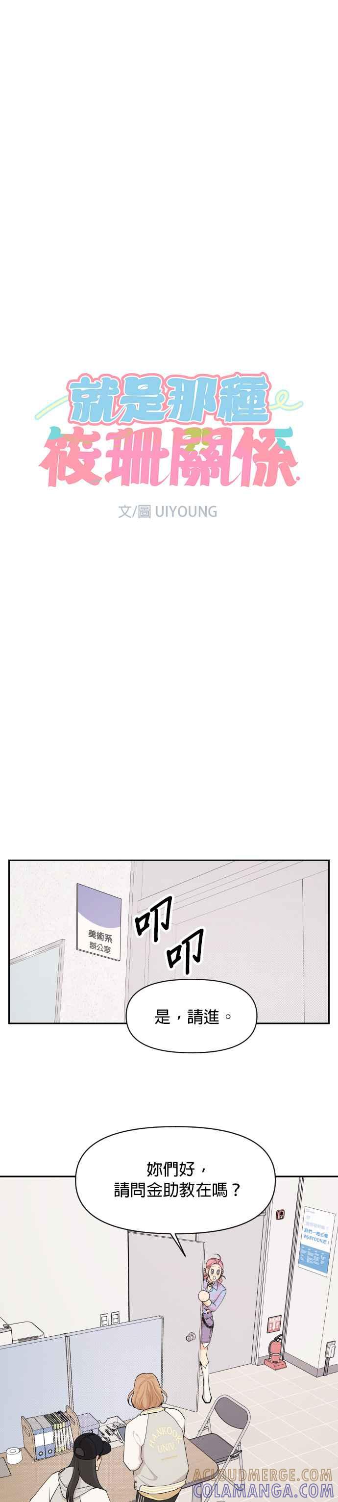 《就是那种筱珊关系》第40话 第3页