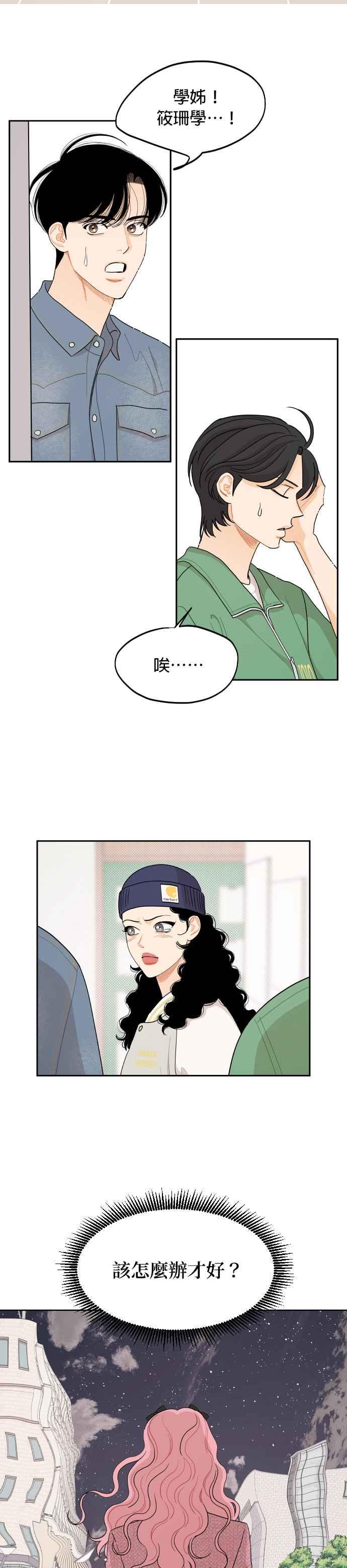 《就是那种筱珊关系》第45话 第12页
