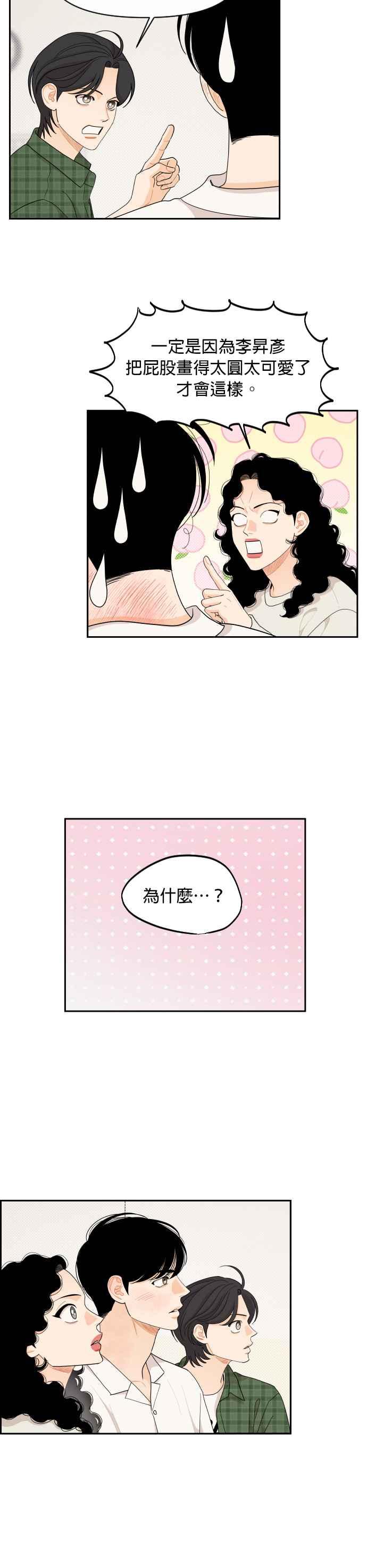 《就是那种筱珊关系》第47话 第18页
