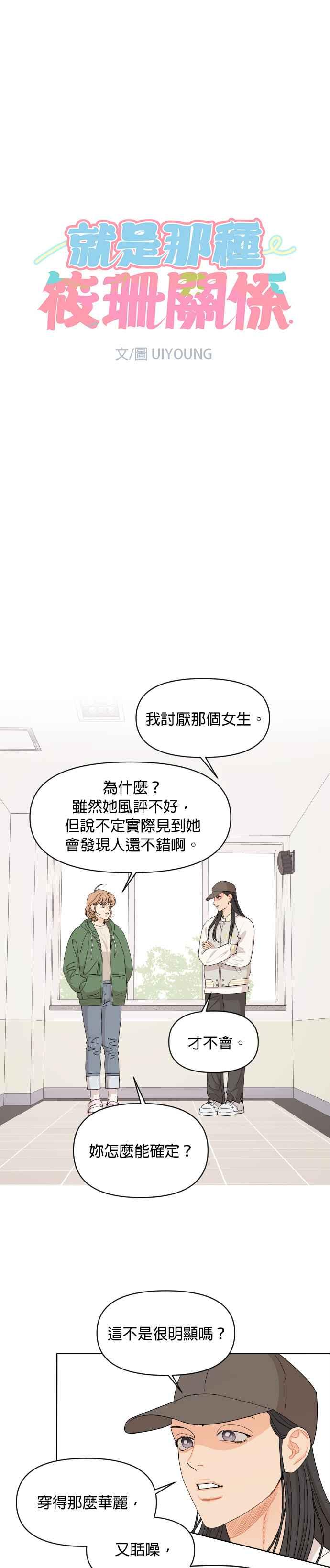 《就是那种筱珊关系》第49话 第2页